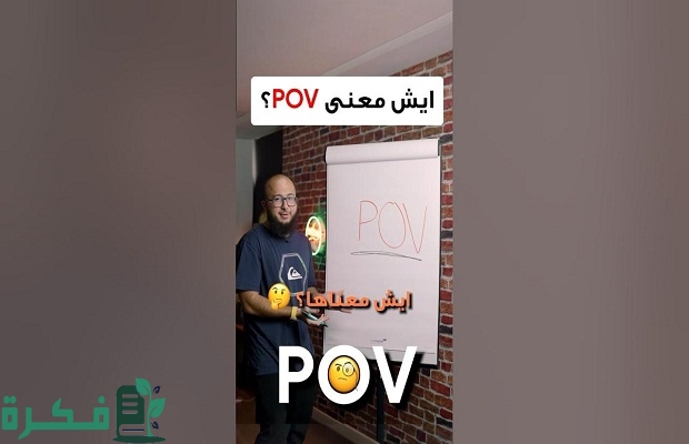 معنى POV بالانجليزي ويعني ايه pov في السوشيال ميديا معنى POV بالانجليزي ويعني ايه pov في السوشيال ميديا