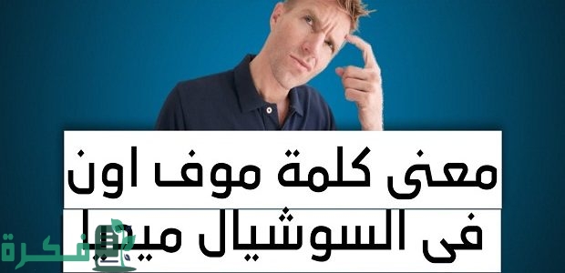 معنى موف اون Move-on في السوشيال ميديا 1 معنى موف اون في السوشيال ميديا