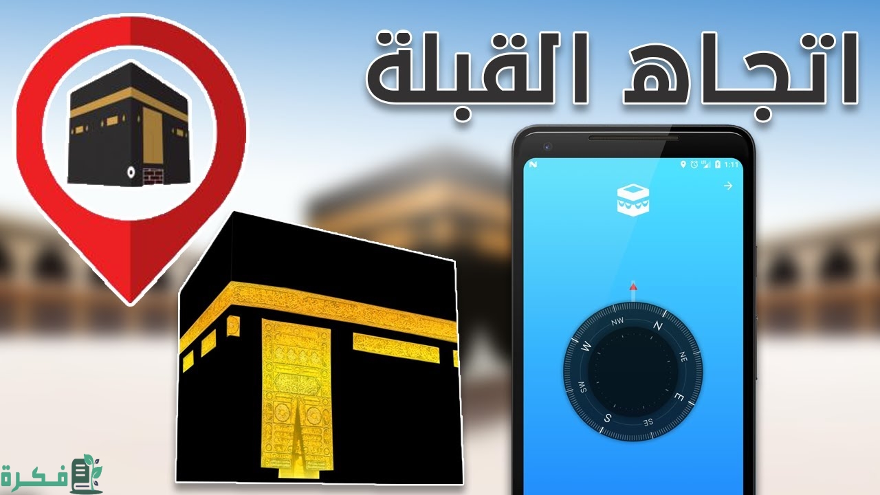 معرفة اتجاه القبلة من موقعي الان 3 معرفة اتجاه القبلة من موقعي الان
