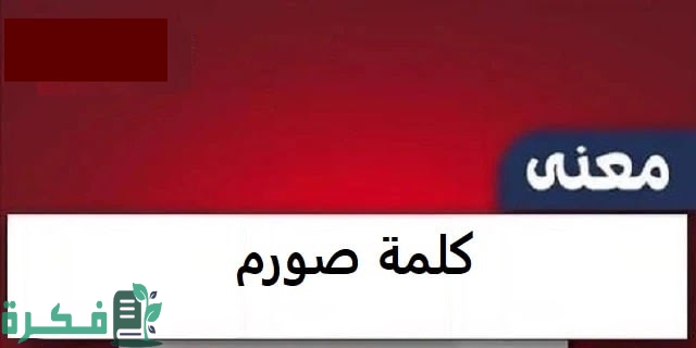 معنى كلمة صورم و يعني ايه البنت ام صورم معنى كلمة صورم و يعني ايه البنت ام صورم