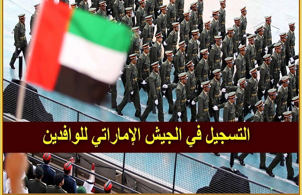 راتب الملازم في الجيش الاماراتي 3 راتب الملازم في الجيش الاماراتي