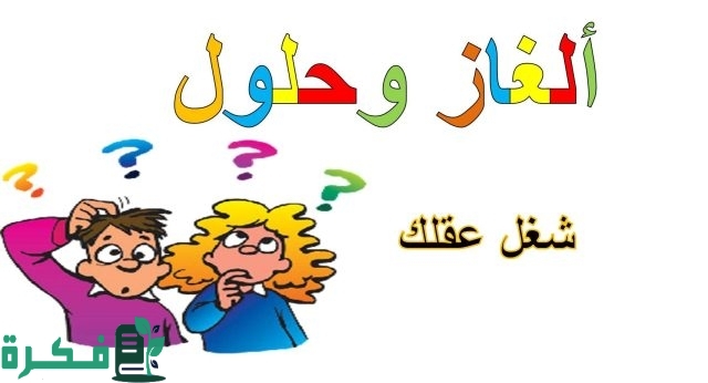 الغاز مضحكة