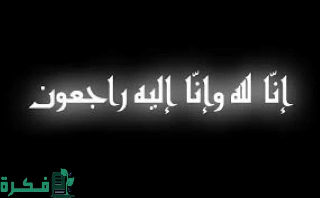 دعاء تعزية للميت