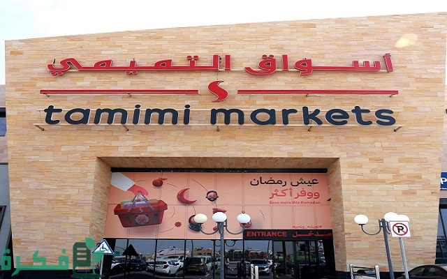 رواتب كاشير التميمي بالريال السعودي 2 رواتب كاشير التميمي