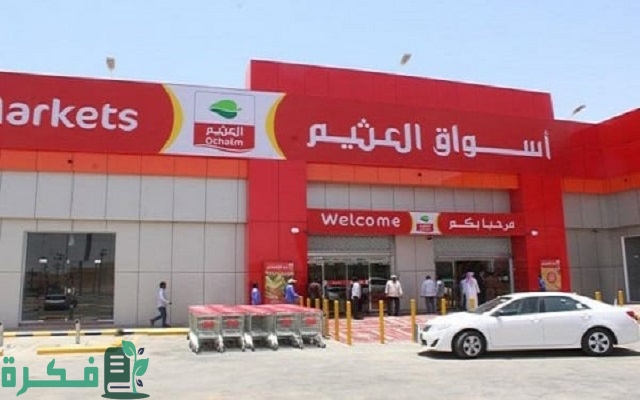 رواتب كاشير العثيم بالريال السعودي 2 رواتب كاشير العثيم
