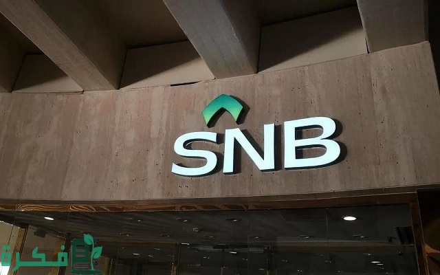 فتح حساب اضافي البنك الاهلي التجاري السعودي SNB 2 فتح حساب اضافي البنك الاهلي التجاري السعودي SNB