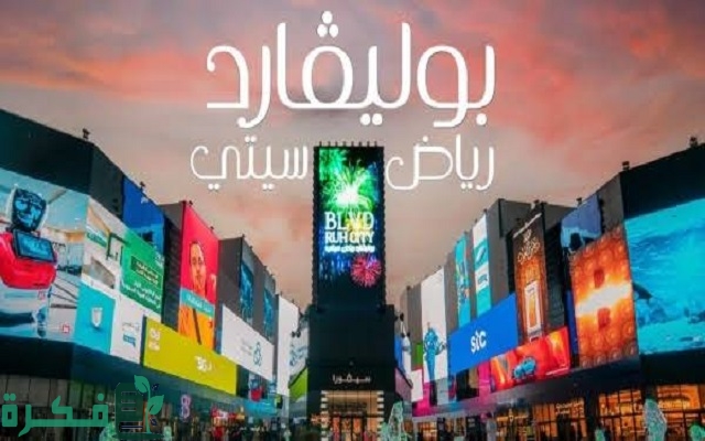 هل دخول البوليفارد مجاني 2 هل دخول البوليفارد مجاني