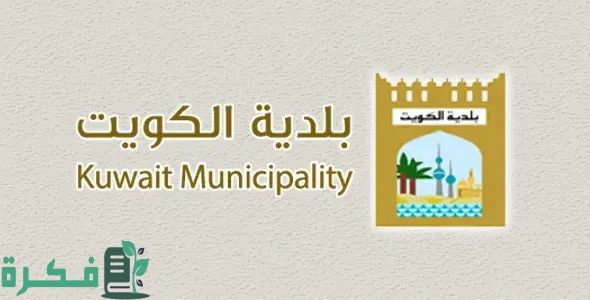 الهيئة العامة توضح خطوات الاستعلام عن مخالفات البلدية في الكويت 2025 1 تتوفر خدمة استثنائية يُمكن من خلالها الاستعلام عن المخالفات بسهولة عبر الإنترنت حيثُ يُمكن للأفراد استخدام الرقم المدني للاطلاع على مخالفاتهم أما الشركات والمصانع بإمكانهم الاستعلام من خلال رقم التسجيل وبسبب تلك الخدمة أصبح لا يتم اللجوء إلى زيارة البلدية وهذا يوفر الوقت والجهد. كيفية الإستعلام عن مخالفات البلدية في الكويت 2024 إن خدمة الاستعلام عن مخالفات بلدية الكويت تُعتبر واحدة من أهم الخدمات المتوفرة عبر الموقع الرسمي للبلدية، بالإضافة إلى غيرها من الخدمات الأخرى المتوفرة حيثُ يتم تخصيص قائمة لتلك الخدمات الخاصة بالمخالفات المتعددة للأفراد أو الشركات. تقوم تلك الخدمة بتقديم فرصة الاستعلام عن المخالفات بسهولة عبر شبكة الإنترنت، حيثُ يستخدم الأفراد الرقم المدني الخاص بهم للاطلاع على المخالفات أما بالنسبة إلى الشركات والمصانع يتم الاعتماد على الاسم ورقم التسجيل للدخول إلى قائمة المخالفات المسجلة، فيما يلي إليكم كيفية الإستعلام عن مخالفات البلدية في الكويت 2024: كيفية الإستعلام عن مخالفات البلدية في الكويت 2024 الدخول إلى موقع الهيئة العامة للبيئة عبر الرابط من هنا. كيفية الإستعلام عن مخالفات البلدية في الكويت 2024 الضغط على أيقونة "الخدمات الإلكترونية". النقر على أيقونة "الدفع والاستعلام عن المخالفات البيئية". الضغط على ايقونة "استعلام الآن". تحديد نوع الاستعلام ما بين أفراد أو شركات أو مصانع. إذا كان الاستعلام عن أفراد يجب إدخال الرقم المدني للشخص وإذا كانت شركات أو مصانع يتم الاستعلام بالرقم المدني. كتابة البيانات المطلوبة في الحقول المُخصصة. تدوين "رمز التحقق" بطريقة صحيحة. النقر على ايقونة "استعلام". سوف تظهر كافة بيانات المخالفة في حال تواجدها. رابط الاستعلام عن مخالفة البلدية برقم الهوية في الكويت بإمكان المواطنين الكويتيين والمُقيمين في الكويت الاستعلام عن مخالفة البلدية بواسطة رقم الهوية، وذلك من خلال الدخول إلى الرابط الإلكتروني للبيئة من هنا، فمن خلال هذا الرابط يتم معرفة عدد من المخالفات وتسديد الغرامات الخاصة بها وإزالتها من السجل. كيفية الاستعلام عن مخالفات البلدية برقم الهوية الكويت أون لاين يمكن التحقق من مخالفات البلدية بواسطة رقم الهوية بالسير على مجموعة من الخطوات الآتي توضيحها: كيفية الإستعلام عن مخالفات البلدية في الكويت 2024 الدخول إلى البوابة الرسمية لدولة الكويت عبر الرابط من هنا. النقر على أيقونة "خدمات المواطنين والمُقيمين" من الصفحة الرئيسية. الضغط على أيقونة "الأفراد والأسرة". اختيار "خدمات الاستعلام والدفع الالكتروني للمخالفات البيئية" من الخدمات المتوفرة. النقر على أيقونة "إبدأ الخدمة الإلكترونية" الموجودة على الشاشة. تحديد نوع الاستعلام مابين أفراد أو شركات أو مصانع. كيفية سداد قيمة مخالفات البلدية 2024 إلكترونيًا في إطار الحديث عن كيفية الإستعلام عن مخالفات البلدية في الكويت 2024، سوف نتطرق في تلك الفقرة إلى توضيح الخطوات التي يجب اتباعها لسداد قيمة مخالفات البلدية عبر الإنترنت، تلك الخطوات تأتي على النحو التالي: تسجيل الدخول إلى موقع البلدية للخدمات الإلكترونية من هنا. كيفية الإستعلام عن مخالفات البلدية في الكويت 2024 النقر على أيقونة "نظام الدفع الإلكتروني" الموجودة في منتصف الصفحة. الضغط على أيقونة "بدء الخدمة". اختيار الخدمة المطلوبة من بين الخدمات المتوفرة. استكمال الخطوات الخاصة بالخدمة ودفع وسداد المخالفات بالكامل. نختم مقالنا الذي تناولنا فيه كيفية الإستعلام عن مخالفات البلدية في الكويت 2024 بالخطوات حتى يكون بإمكان المواطنين الاستعلام عن المخالفات وسداد قيمتها إن وجدت إلكترونيًا بخطوات سهلة.