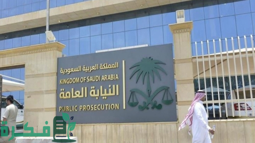 النيابة العامة السعودية تقبض على وافد و3 مواطنين بتهمة التستر وغسل الأموال 1 النيابة العامة بالسعودية تضبط وافد وثلاثة مواطنين بتهمة غسيل الأموال