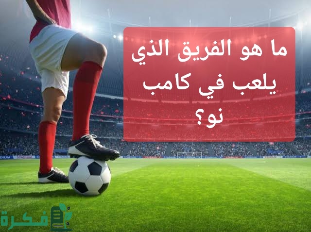 10 اسئلة عن كرة القدم سهلة للأطفال 2 أسئلة عن كرة القدم سهلة للأطفال