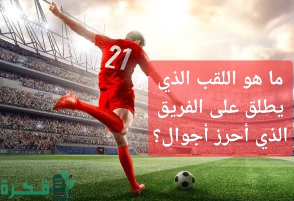 10 اسئلة عن كرة القدم سهلة للأطفال 3 أسئلة عن كرة القدم سهلة للأطفال