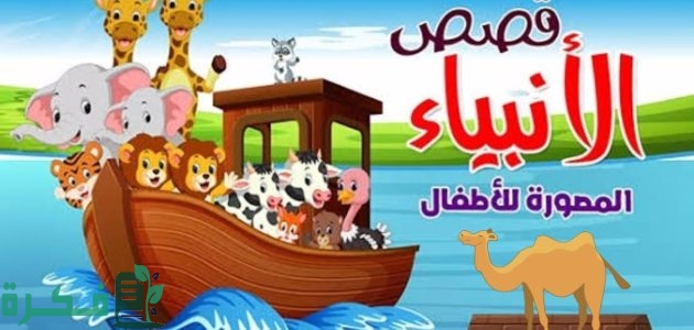 قصص الانبياء للاطفال 2025 1 قصص الانبياء للاطفال