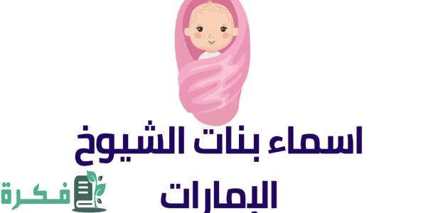 ❌ خطأ في الاتصال 1 أسماء بنات شيوخ الامارات