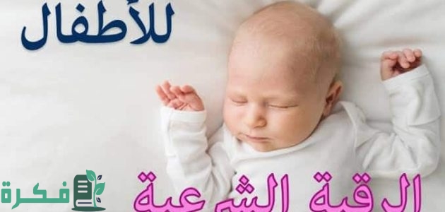 الرقية الشرعية للاطفال مكتوبة 1 الرقية الشرعية للاطفال