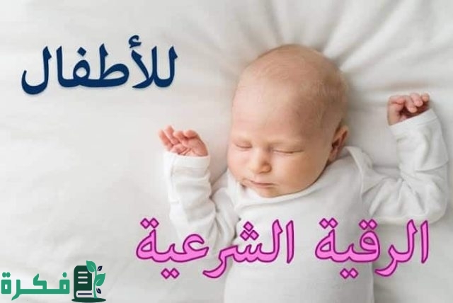 الرقية الشرعية للاطفال
