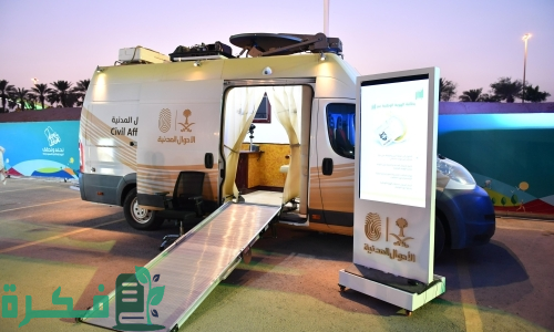 "الأحوال المدنية المتنقلة" تقدم خدماتها في 21 موقعًا في السعودية ضمن مبادرة "نأتي إليك" 1 "الأحوال المدنية المتنقلة" تُقَدم خدماتها في 21 موقعًا حول المملكة