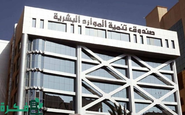 صندوق تنمية الموارد البشرية