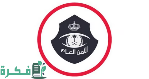 "الأمن العام" يطلق خدمة الإبلاغ عن عمليات الاحتيال المالي من خلال أبشر 1 عبر "أبشر".. "الأمن العام" يُطلق خدمة الإبلاغ عن الاحتيال على بطاقات "مدى"