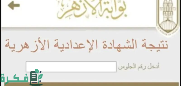 نتيجة الشهادة الاعدادية الأزهرية 2025 بالاسم ورقم الجلوس عبر "بوابة الازهر الشريف" 1 نتيجة الشهادة الاعدادية الأزهرية 2024 برقم الجلوس رابط موقع بوابة الأزهر الشريف