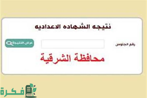 نتيجة الشهادة الإعدادية 2024