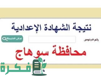نتيجة الشهادة الإعدادية 2024
