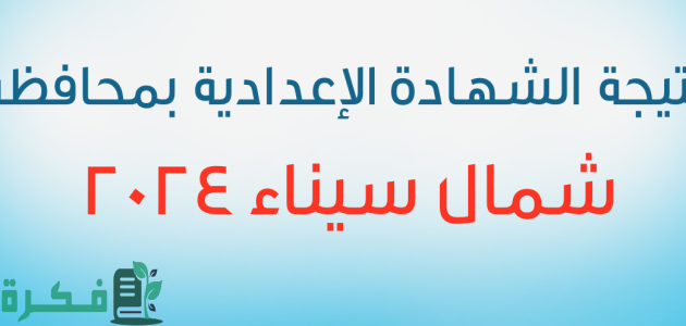 "ظهرت الان".. نتيجة الشهادة الإعدادية 2025 في محافظة شمال سيناء 1 نتيجة الشهادة الإعدادية 2024 في محافظة شمال سيناء