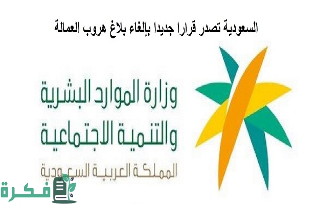 "منصة أبشر" توضح خطوات الغاء بلاغ تغيب عامل تنبيهات جديدة في السعودية 2 الغاء بلاغ تغيب عامل تنبيهات جديدة في السعودية