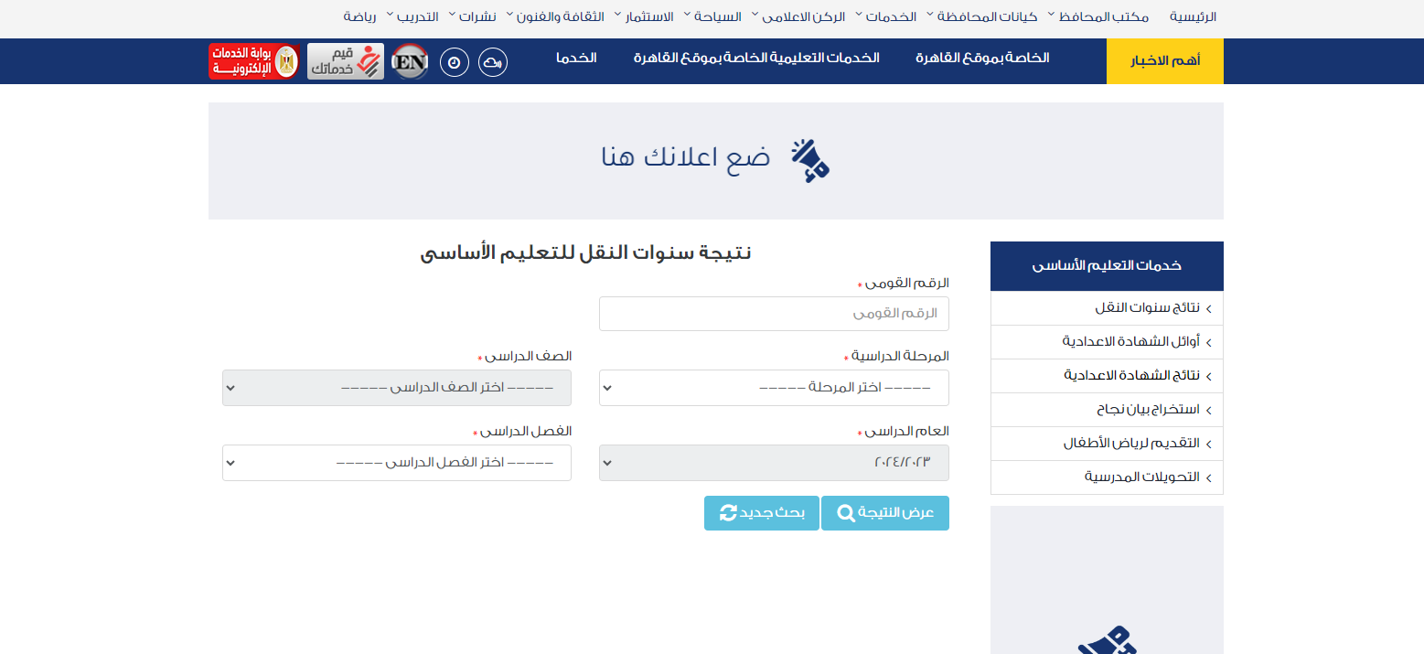 نتيجة الصف الخامس الابتدائي الترم الثاني 2025 برقم الجلوس او بالاسم عبر "بوابة التعليم الأساسي" 3 1ء 2
