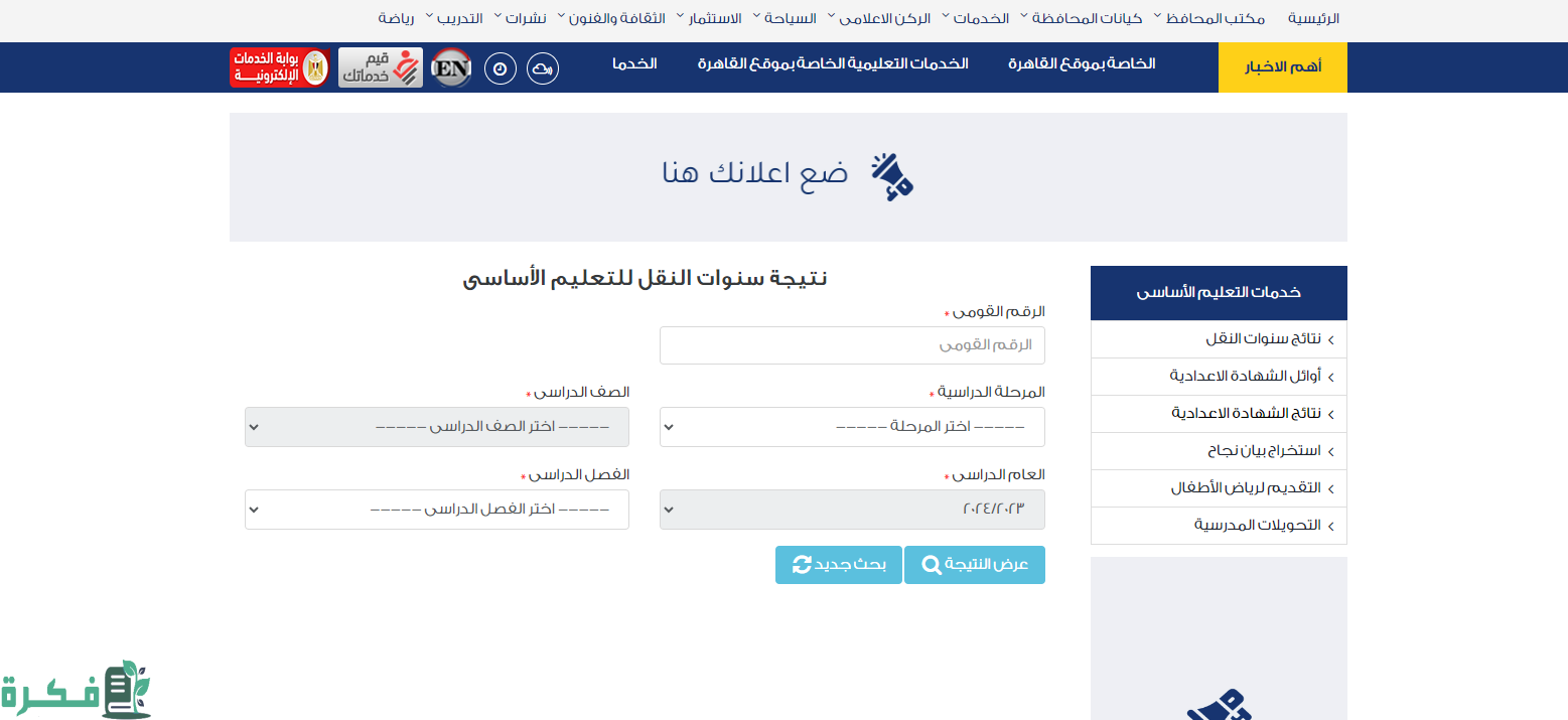 نتيجة الصف السادس الابتدائي الترم الثاني 2024 برقم الجلوس والاسم موقع بوابة التعليم الاساسي