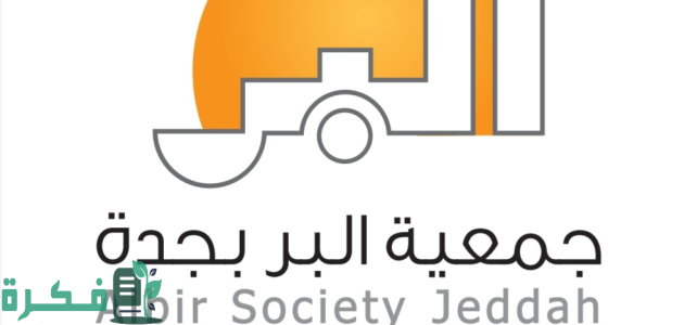 جمعية البر في جدة تستهدف تطوير منظومة الاستدامة 1 أوقاف "بر جدة".. استشراف المستقبل في منظومة الاستدامة