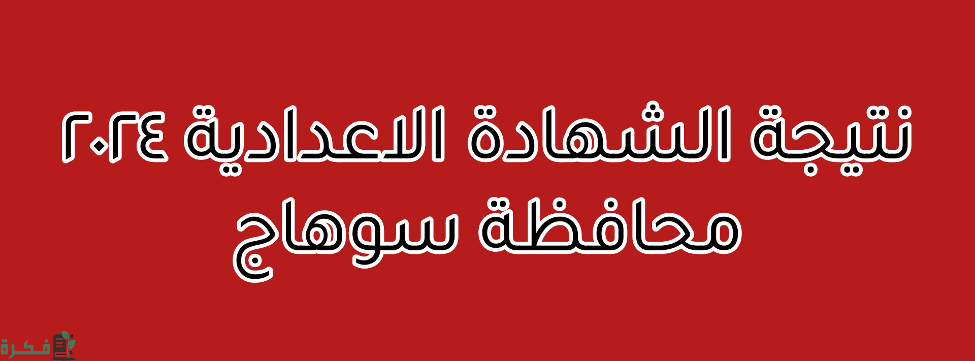 "موعد ظهور".. نتيجة الشهادة الإعدادية 2025 في محافظة سوهاج 1 نتيجة الشهادة الإعدادية 2024 في محافظة سوهاج