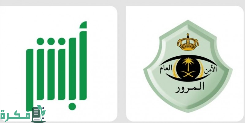 خلال أبريل.. "المرور" تنفّذ أكثر من 2.2 مليون عملية إلكترونية عبر "أبشر"