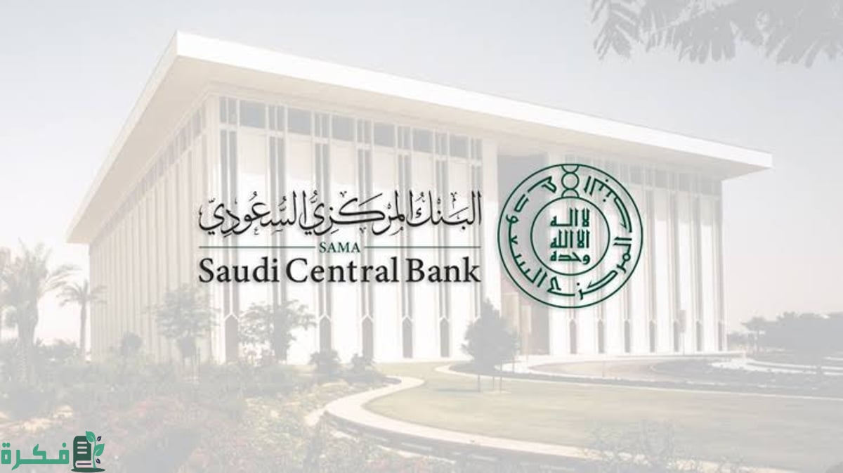 البنك المركزي السعودي ""ساما" يُطلق خدمة استعراض حساباتي البنكية للعملاء الأفراد 2 البنك المركزي السعودي يُطلق خدمة "استعراض حساباتي البنكية" للعملاء الأفراد
