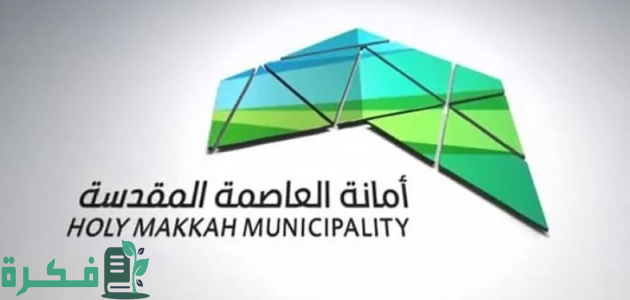 "أمانة مكة المكرمة" تعلن إطلاق بطاقة "مُعان" لخدمة كِبار السن والأشخاص ذوي الاعاقة 1 مكة المكرّمة.. إطلاق بطاقة "مُعان" لخدمة كِبار السن والأشخاص ذوي الاعاقة والجنود المرابطين