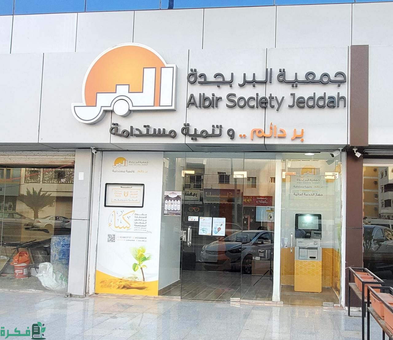 جمعية البر في جدة تستهدف تطوير منظومة الاستدامة 3 أوقاف "بر جدة".. استشراف المستقبل في منظومة الاستدامة