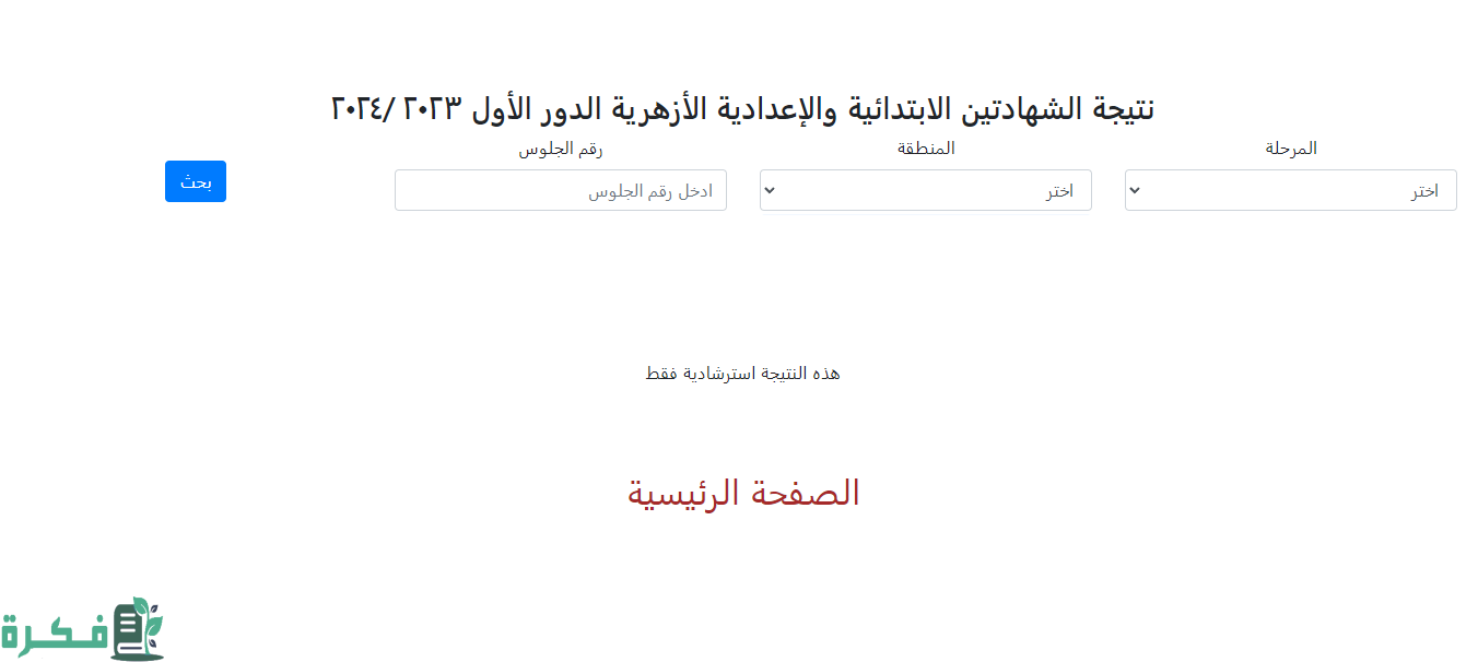 نتيجة الشهادة الابتدائية الأزهرية 2025 برقم الجلوس والاسم عبر "بوابة الأزهر الشريف" 3 نتيجة الشهادة الابتدائية الأزهرية 2024 برقم الجلوس موقع بوابة الأزهر الشريف