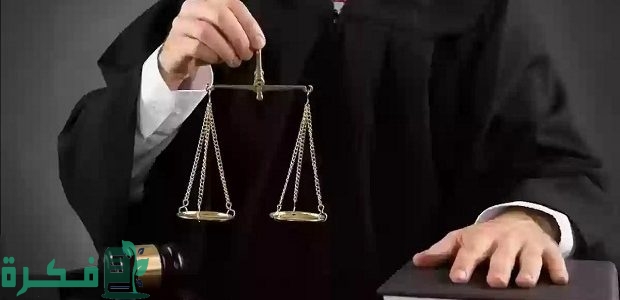 مدة دراسة المحاماه في السعودية 1 مدة دراسة المحاماه في السعودية