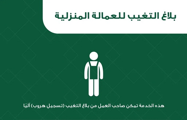 كيف يتم تسجيل بلاغ تغيب العمالة المنزلية؟.. الجوازات تجيب 6 WhatsApp Image 2024 05 07 at 1.29.45 AM