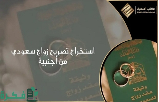 شروط زواج السعودي من مصرية