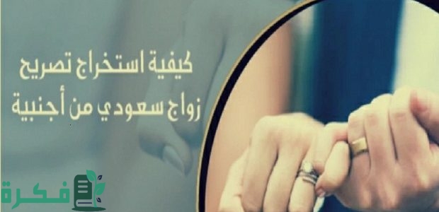 شروط زواج السعودي من مصرية