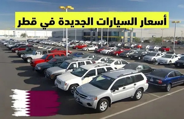 اسعار السيارات في قطر 2025.. المستعملة والجديدة 1 WhatsApp Image 2024 05 11 at 8.46.31 AM