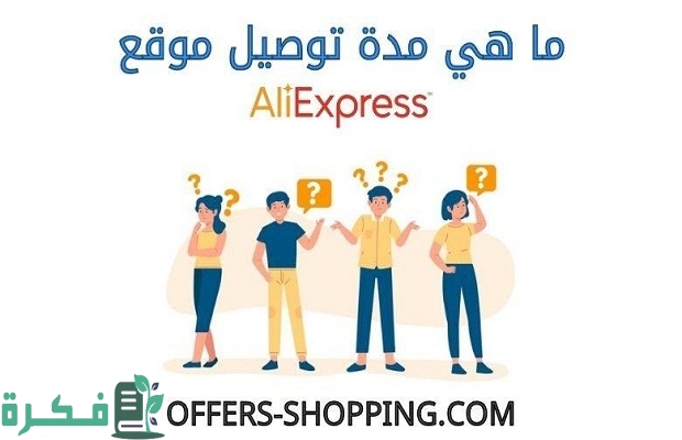 كم تستغرق طلبية علي اكسبرس وهل يمكن الشحن عن طريق ارامكس 2 كم تستغرق طلبية على اكسبرس