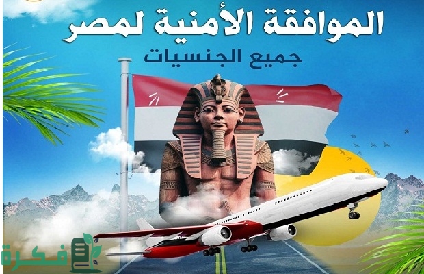 كم تستغرق الموافقة الامنية في مصر للسفر والأنشطة التجارية؟ 2 كم تستغرق الموافقة الامنية في مصر