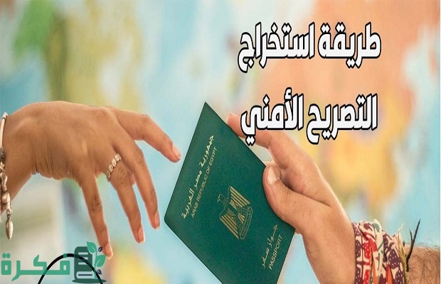 كم تستغرق الموافقة الامنية في مصر للسفر والأنشطة التجارية؟ 4 كم تستغرق الموافقة الامنية في مصر