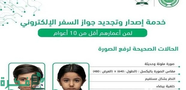 تجديد الجواز لمن هم اقل من 10 سنوات وليس لديهم بصمة في النظام عن طريق أبشر