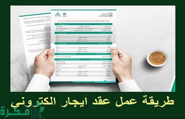 "منصة أبشر" تحدد رسوم توثيق عقد إيجار ومبلغ تجديد العقد الإلكتروني 2 رسوم توثيق عقد إيجار ومبلغ تجديد العقد الإلكتروني