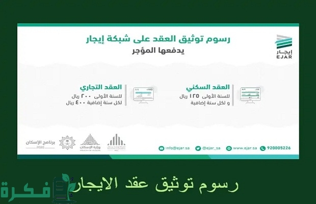 "منصة أبشر" تحدد رسوم توثيق عقد إيجار ومبلغ تجديد العقد الإلكتروني 3 رسوم توثيق عقد إيجار ومبلغ تجديد العقد الإلكتروني