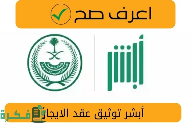"منصة أبشر" تحدد رسوم توثيق عقد إيجار ومبلغ تجديد العقد الإلكتروني 4 رسوم توثيق عقد إيجار ومبلغ تجديد العقد الإلكتروني