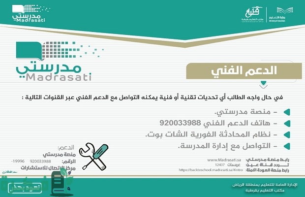 رقم الدعم الفني "منصة مدرستي" madrasati 2 رقم الدعم الفني منصة مدرستي