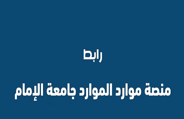 منصة موارد التعليمية جامعة الإمام "imamu.edu.sa" 2 WhatsApp Image 2024 05 20 at 1.10.11 AM 1